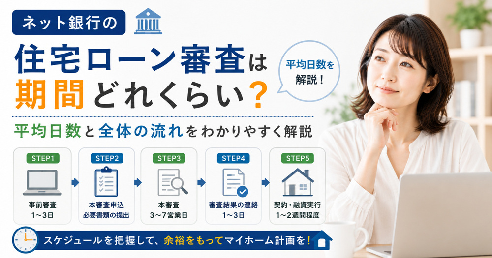 ネット銀行の住宅ローン審査は期間どれくらい？平均日数と全体の流れをわかりやすく解説の画像