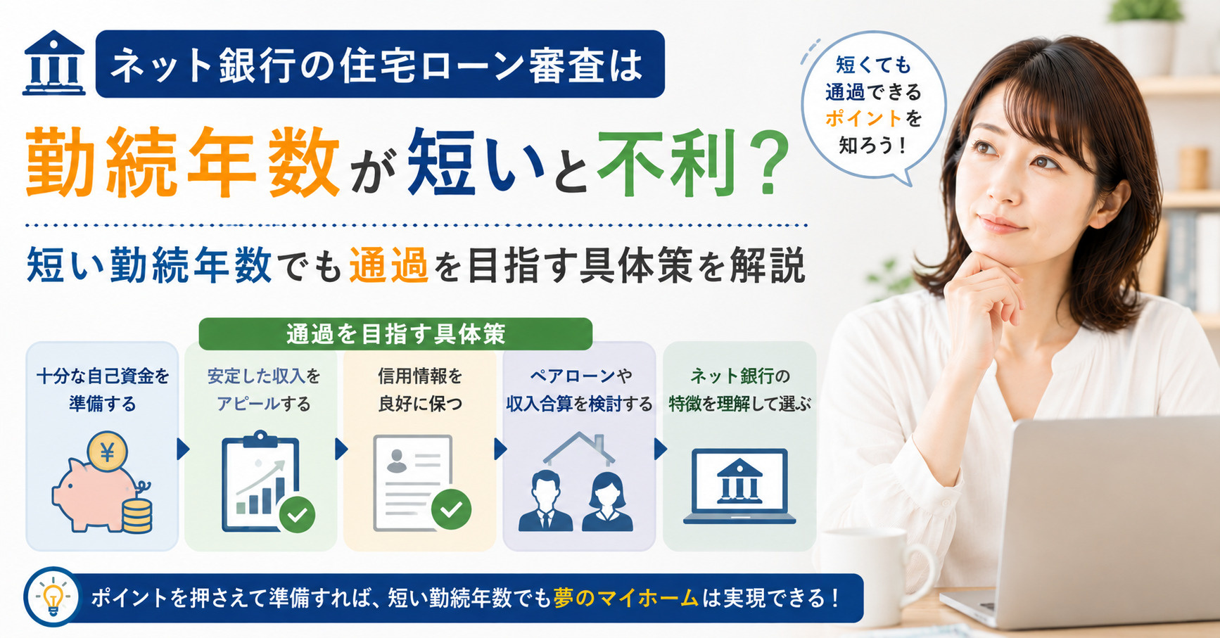 ネット銀行の住宅ローン審査は勤続年数が短いと不利？短い勤続年数でも通過を目指す具体策を解説の画像