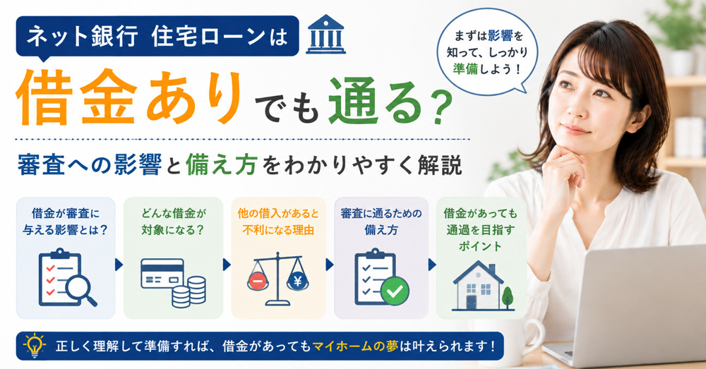 ネット銀行住宅ローンは借金ありでも通る？審査への影響と備え方を解説の画像