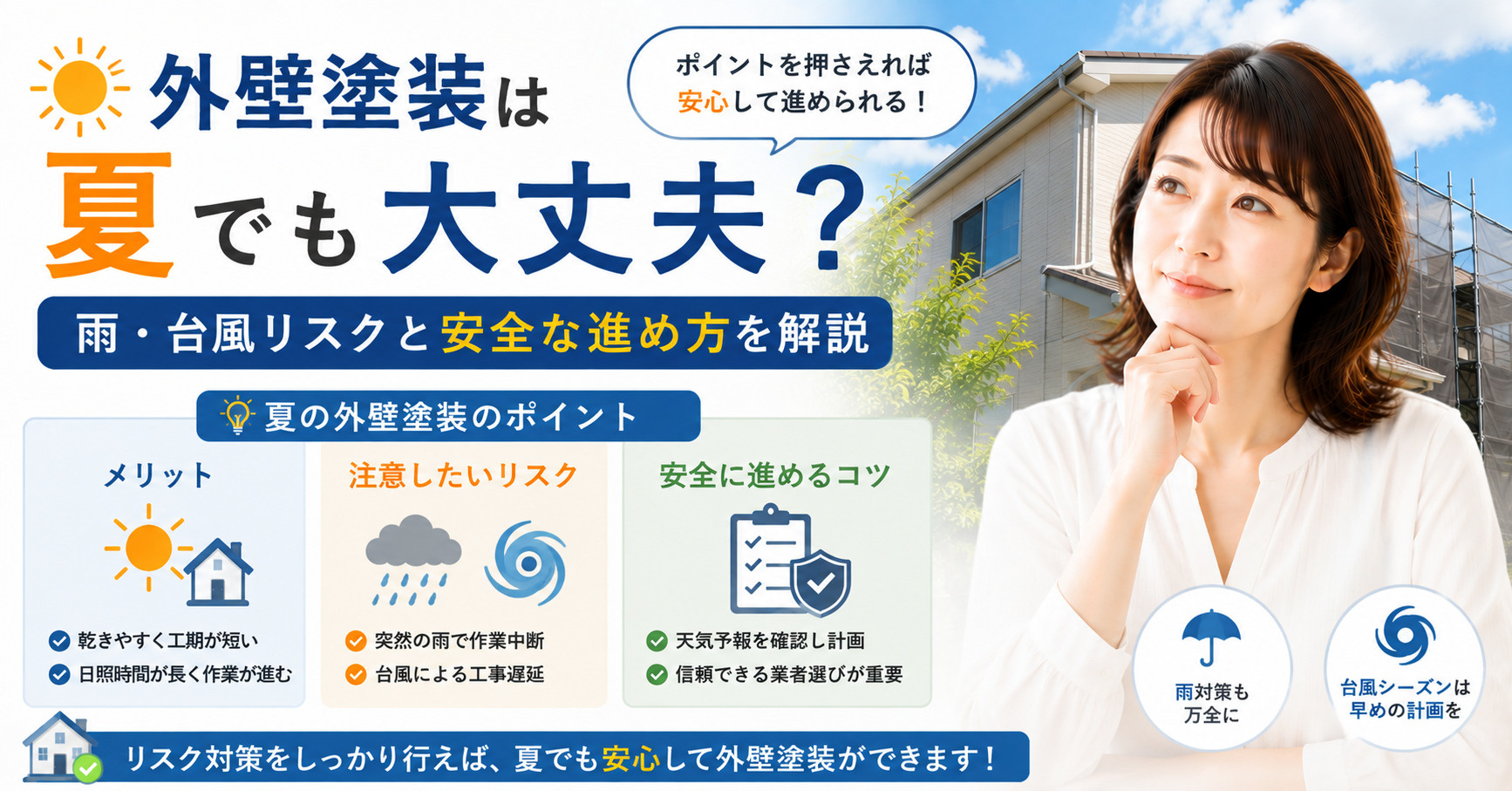 外壁塗装は夏でも大丈夫?雨台風リスクと安全な進め方を解説の画像