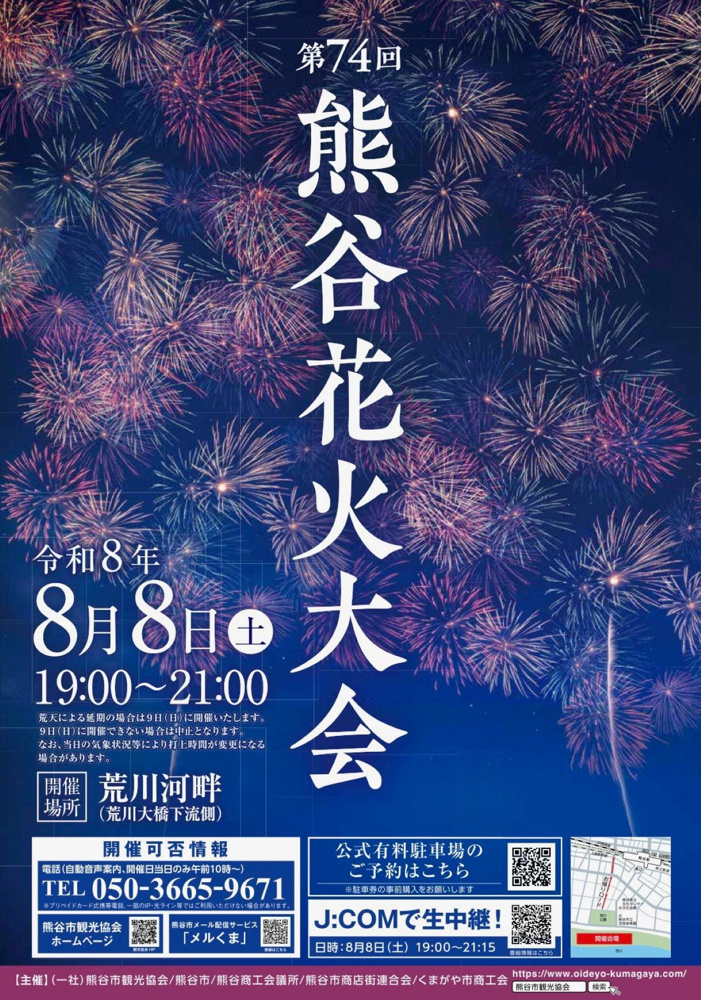 熊谷花火大会2026はいつどこで開催？日時アクセスおすすめスポット屋台写真情報の画像