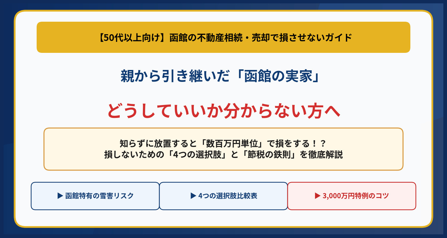 50代からの実家相続・損しない不動産ガイドの画像