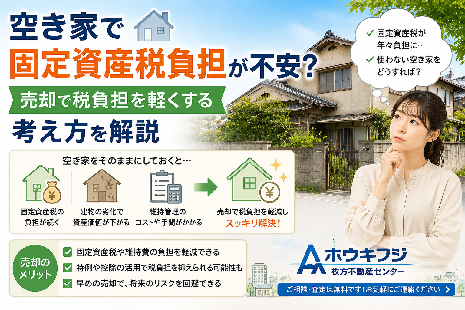 空き家で固定資産税負担が不安？売却で税負担を軽くする考え方を解説の画像