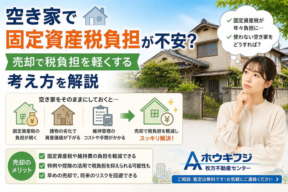 空き家で固定資産税負担が不安？売却で税負担を軽くする考え方を解説の画像
