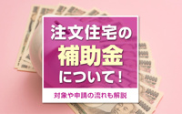 注文住宅の補助金について！対象や申請の流れも解説の画像