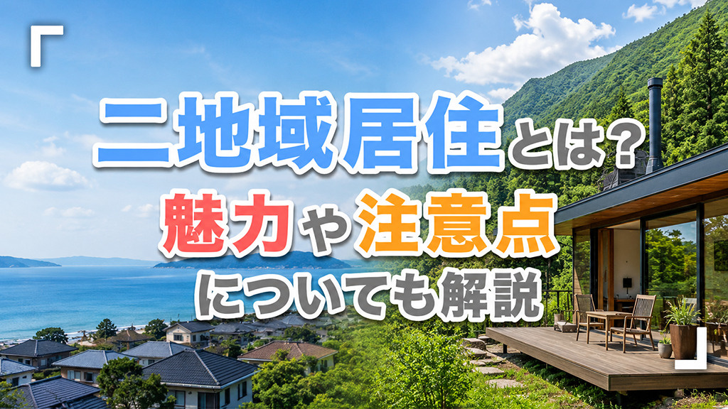二地域居住とは？魅力や注意点についても解説の画像