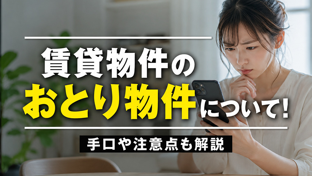 賃貸物件のおとり物件について！手口や注意点も解説の画像