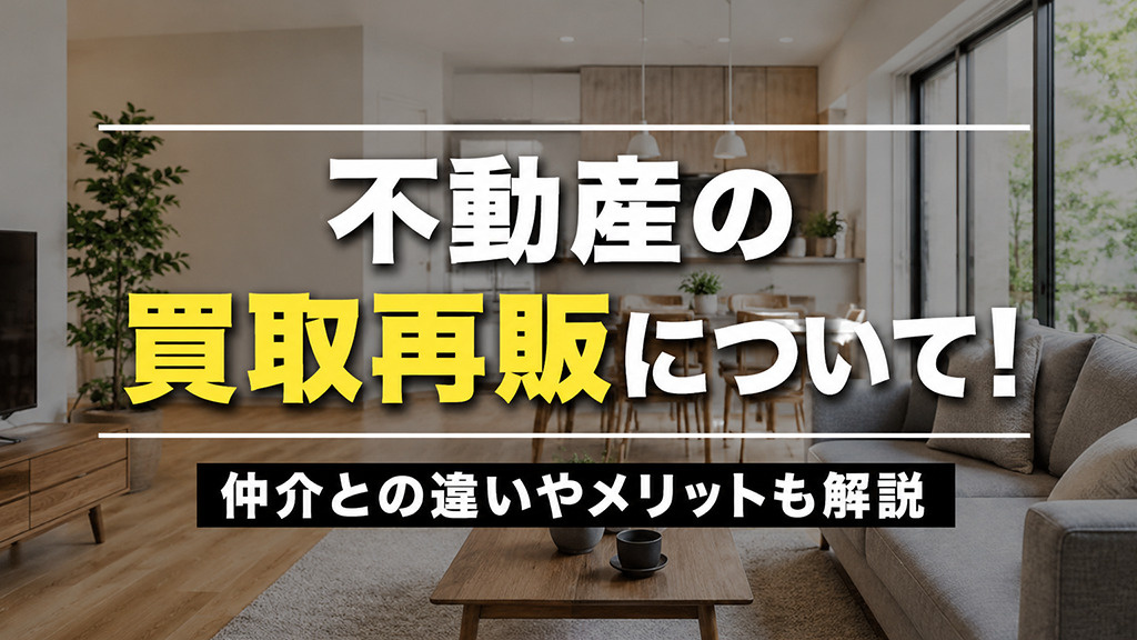 不動産の買取再販について！仲介との違いやメリットも解説の画像