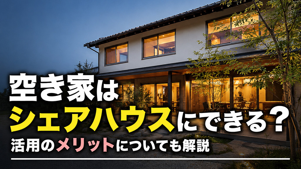 空き家はシェアハウスにできる？活用のメリットについても解説の画像