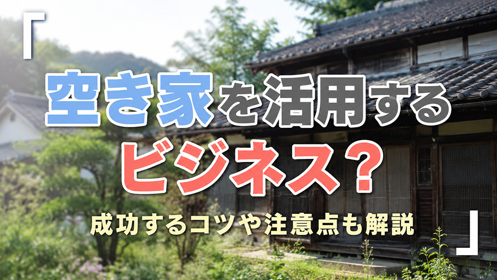 空き家を活用するビジネス？成功するコツや注意点も解説の画像