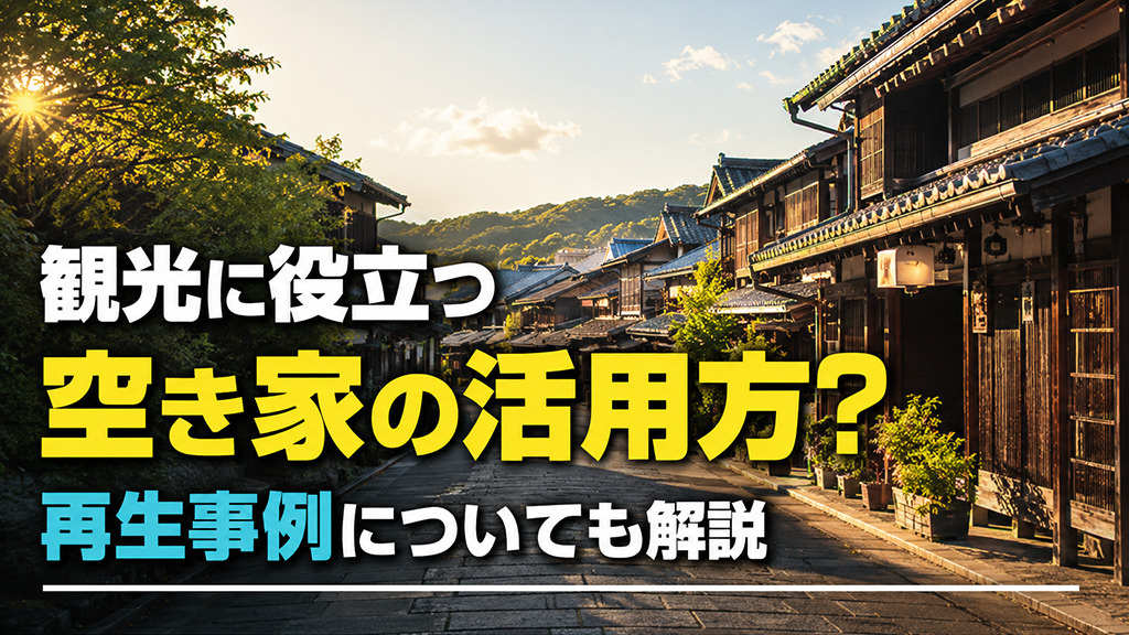観光に役立つ空き家の活用方？再生事例についても解説の画像