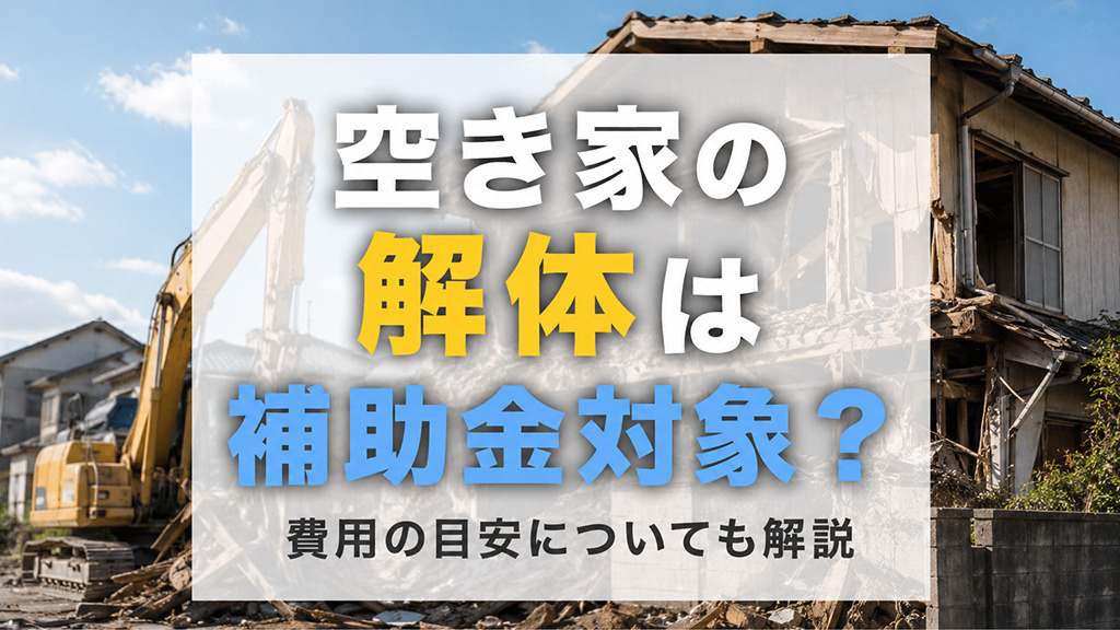 空き家の解体は補助金対象？費用の目安についても解説の画像