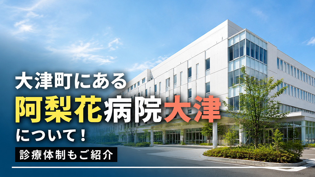 大津町にある「阿梨花病院大津」について！診療体制もご紹介の画像