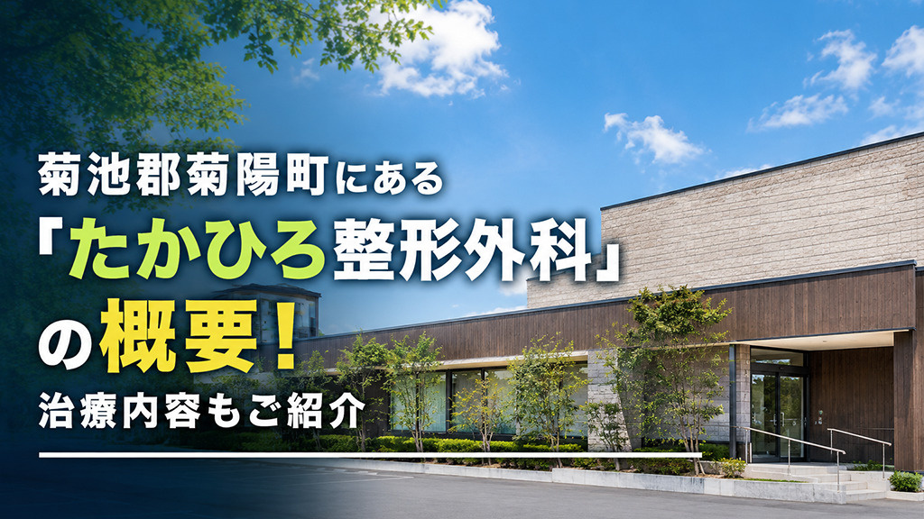 菊池郡菊陽町にある「たかひろ整形外科」の概要！治療内容もご紹介の画像