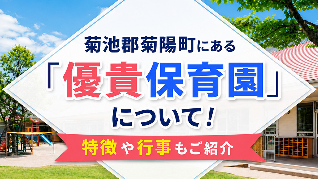 菊池郡菊陽町にある「優貴保育園」について！特徴や行事もご紹介の画像