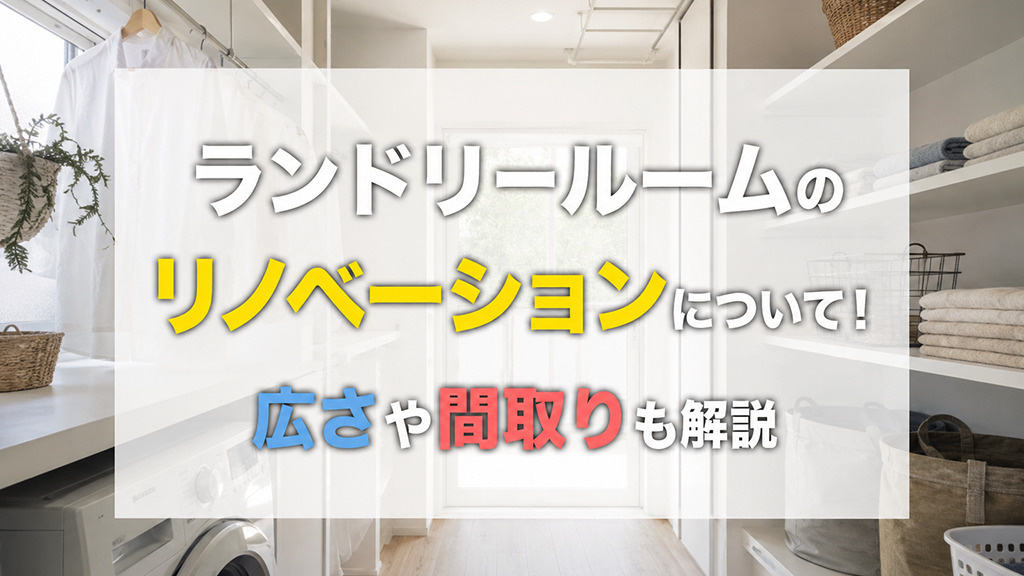 ランドリールームのリノベーションについて！広さや間取りも解説の画像