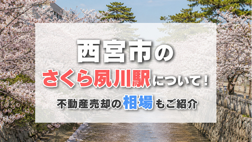西宮市のさくら夙川駅について！不動産売却の相場もご紹介の画像