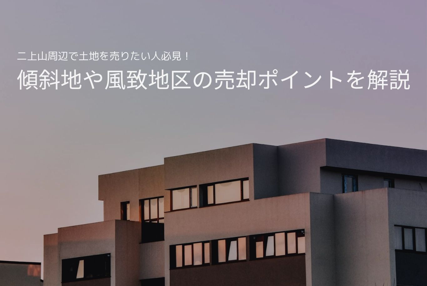 二上山周辺で土地を売りたい人必見!傾斜地や風致地区の売却ポイントを解説の画像