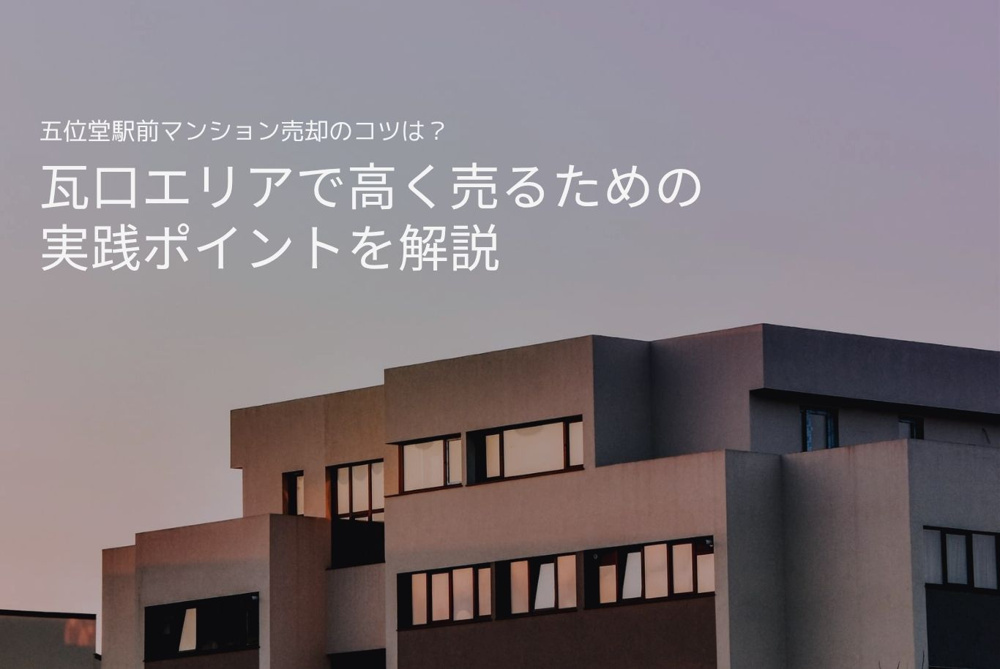 五位堂駅前マンション売却のコツは？瓦口エリアで高く売るための実践ポイントを解説の画像