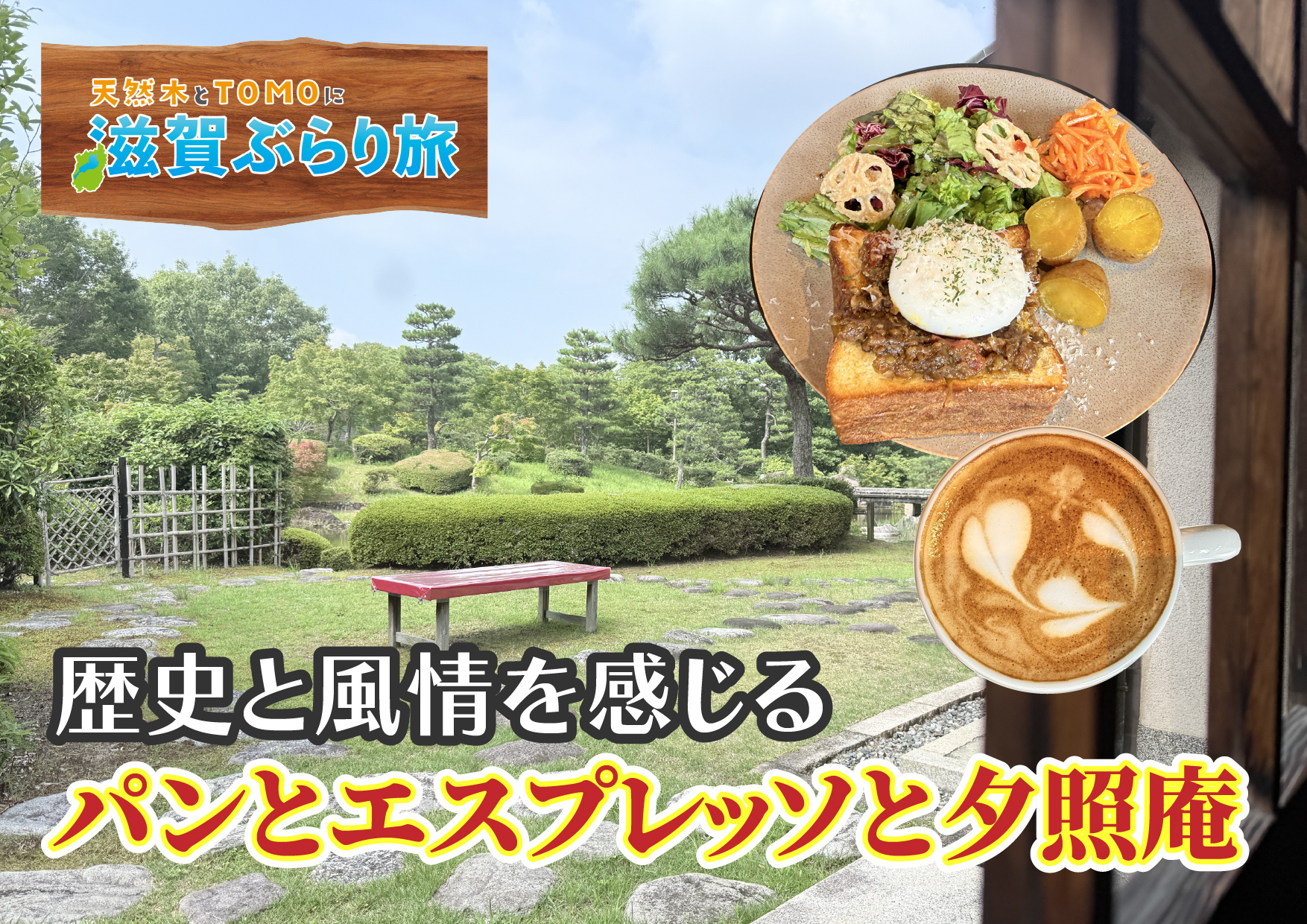 天然木とTOMOに滋賀ぶらり旅【パンとエスプレッソと夕照庵】の画像