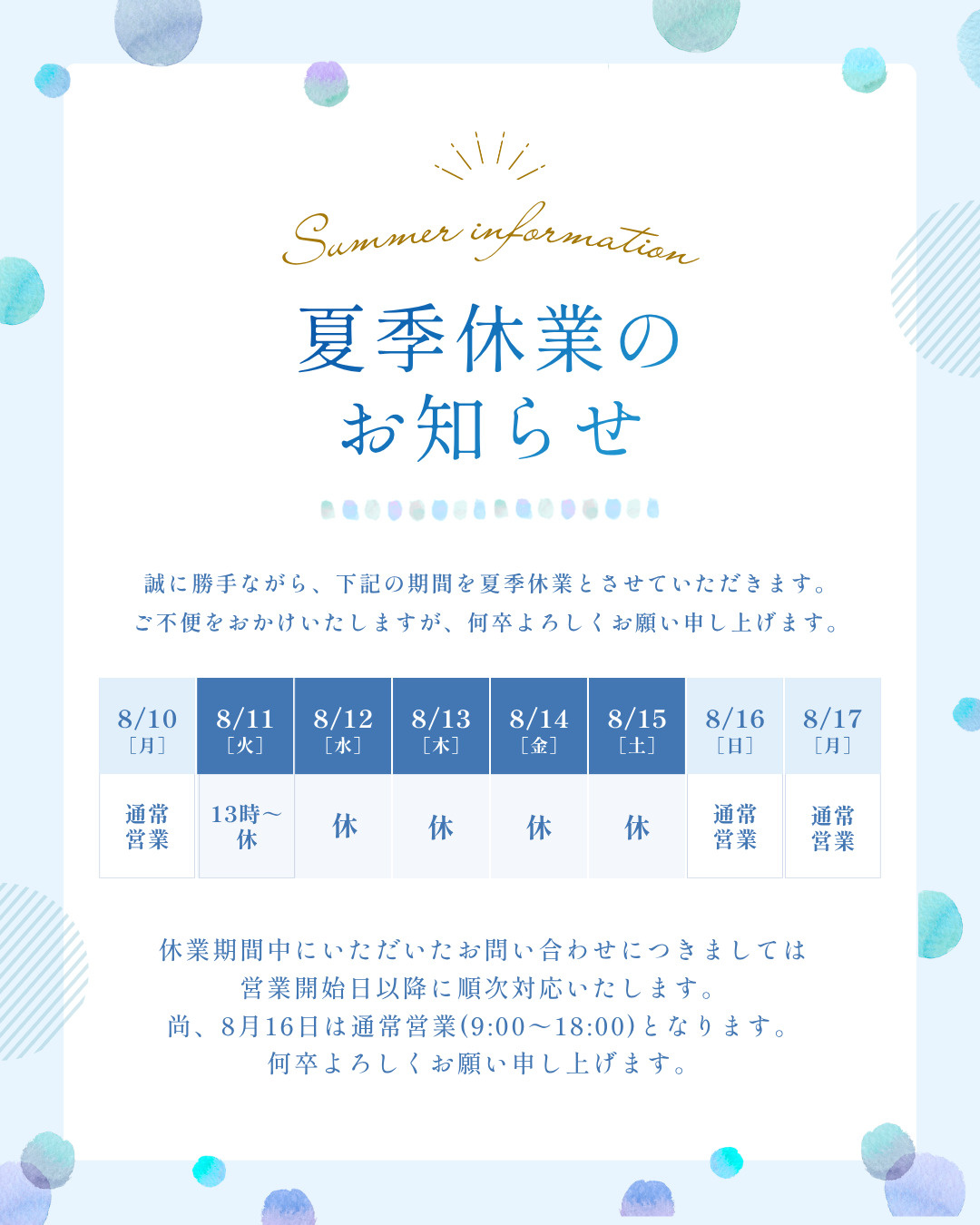 夏季休業のお知らせの画像