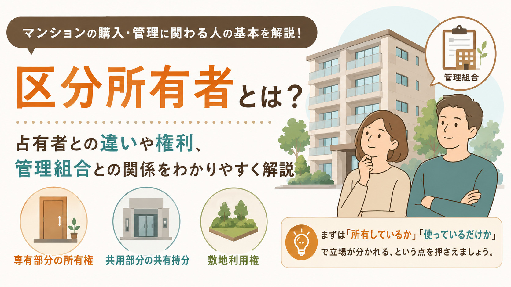 区分所有者とは?|占有者との違いや権利、管理組合との関係を分かりやすく解説の画像