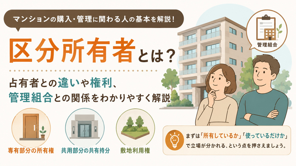 区分所有者とは？｜占有者との違いや権利、管理組合との関係を分かりやすく解説の画像