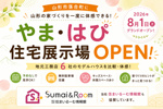 【山形市】合同住宅展示場「やま・はぴ」がオープン！地元工務店6社のモデルハウスを比較の画像