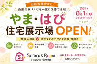 【山形市】合同住宅展示場「やま・はぴ」がオープン！地元工務店6社のモデルハウスを比較の画像
