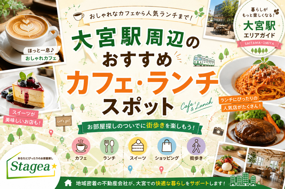 【大宮駅周辺】おすすめカフェ・ランチスポット｜暮らしがもっと楽しくなる人気のお店をご紹介！☕の画像