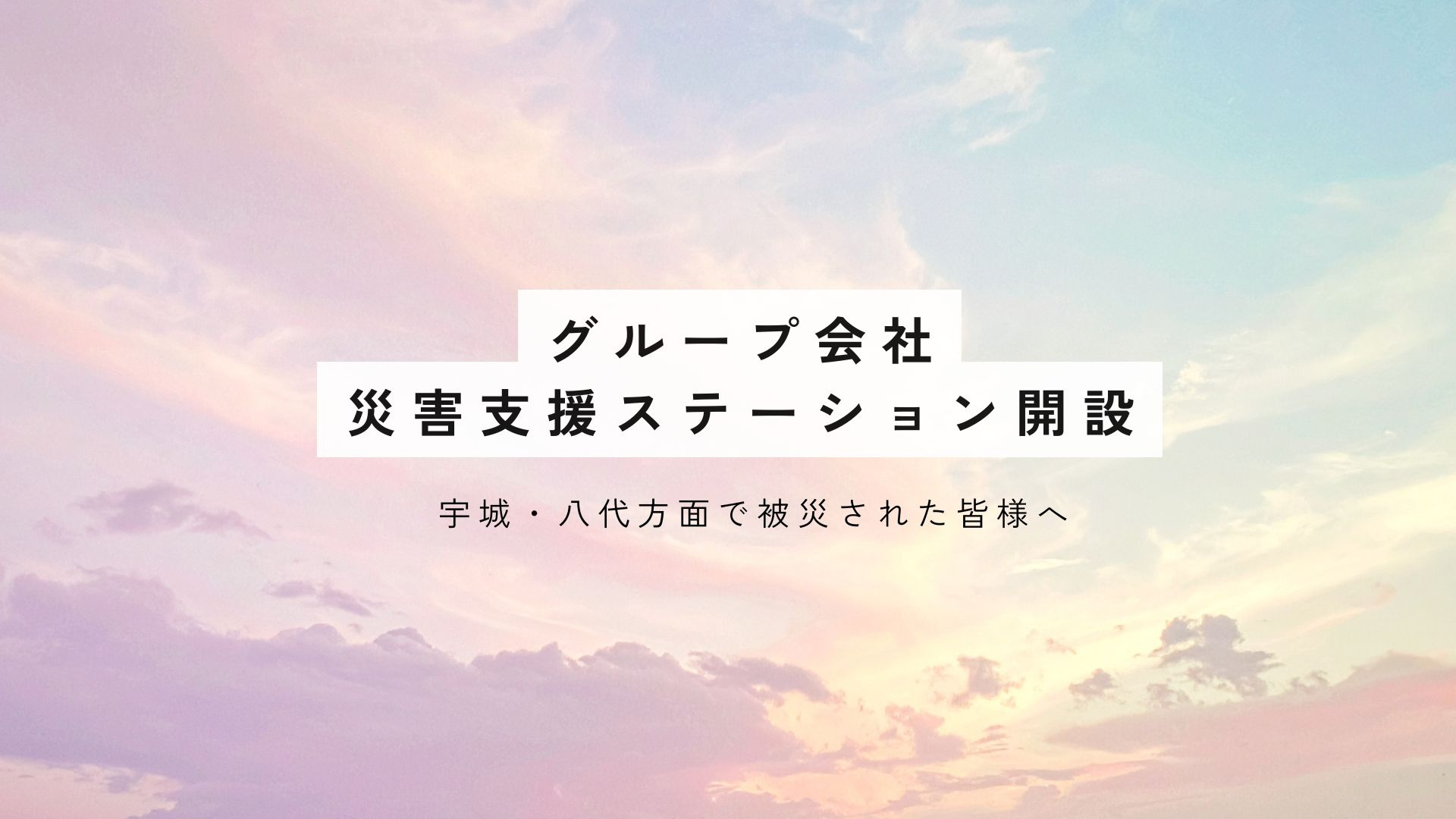 「災害支援ステーション」開設〜宇城・八代方面で被災された皆様へ〜の画像