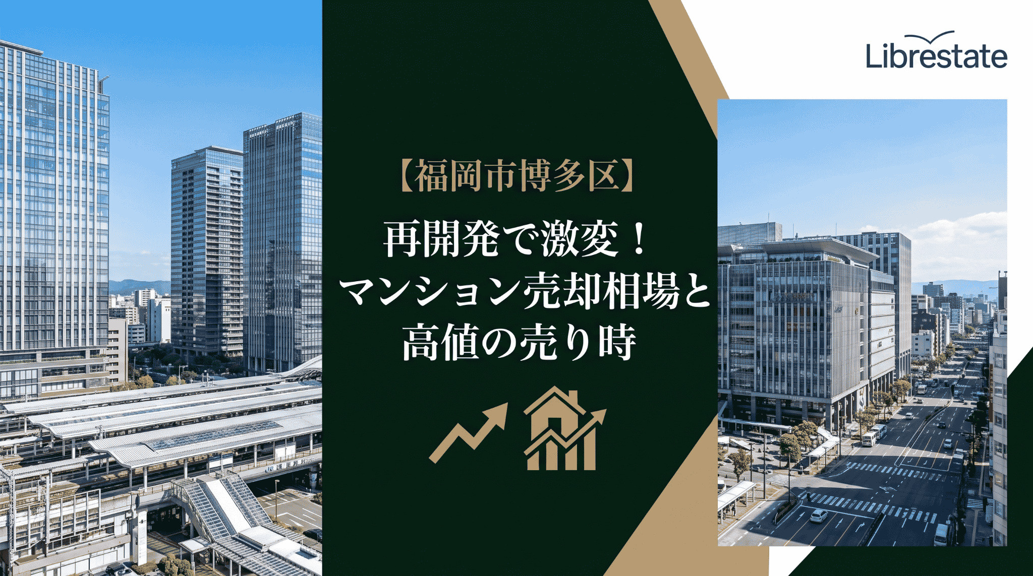 【福岡市博多区】再開発で激変！マンション売却相場と高値の売り時の画像