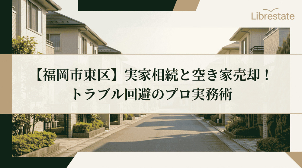 【福岡市東区】実家相続と空き家売却！トラブル回避のプロ実務術の画像