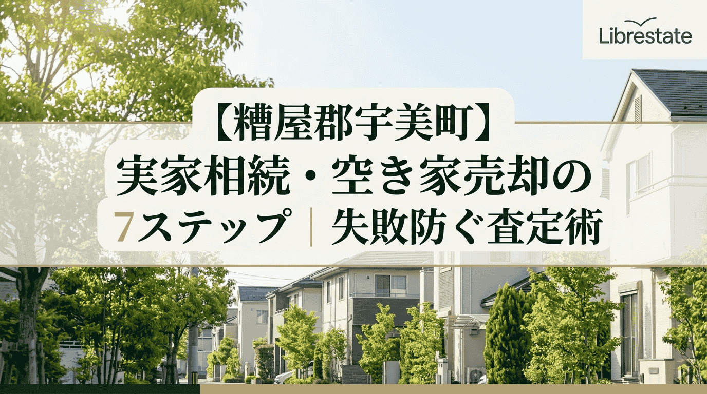 【糟屋郡宇美町】実家相続・空き家売却の7ステップ｜失敗防ぐ査定術の画像