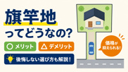 旗竿地ってどうなの？メリット・デメリットから後悔しない選び方まで徹底解説の画像