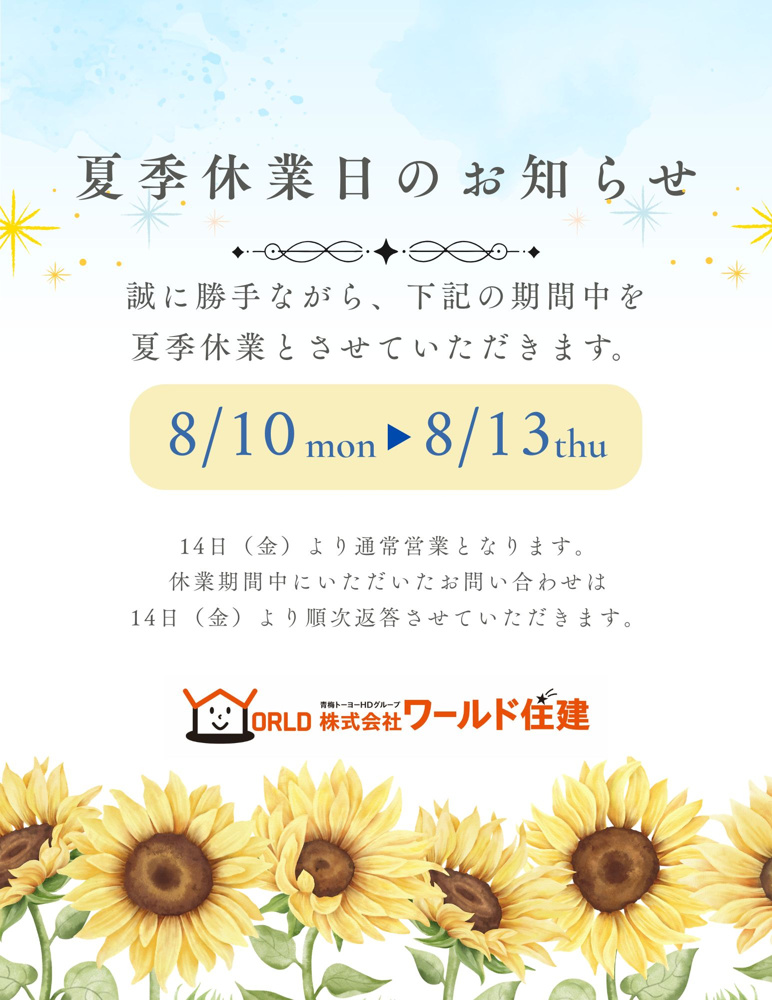 夏季休業のお知らせの画像