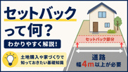 セットバックって何？土地購入・家づくりで知っておきたい基礎知識をわかりやすく解説の画像