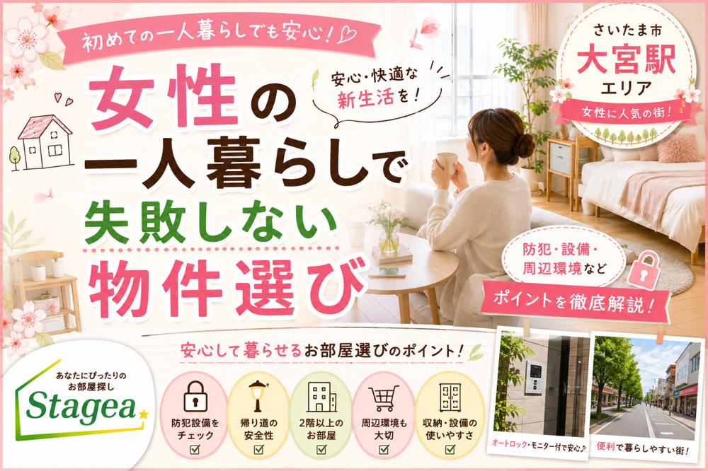【さいたま市・大宮駅】女性の一人暮らしで失敗しない物件選び｜安心・快適に暮らすためのポイントの画像