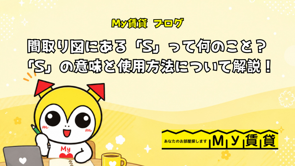 間取り図にある「S」って何のこと？「S」の意味と使用方法について解説！～名古屋　My賃貸～の画像