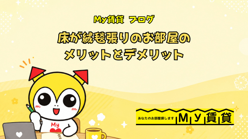 床が絨毯張りのお部屋のメリットとデメリット～名古屋　My賃貸～の画像