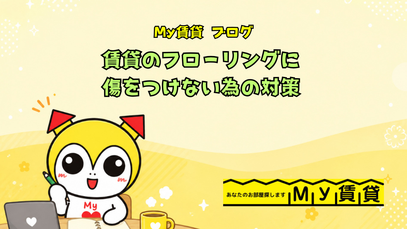 賃貸のフローリングに傷をつけない為の対策～名古屋　My賃貸～の画像