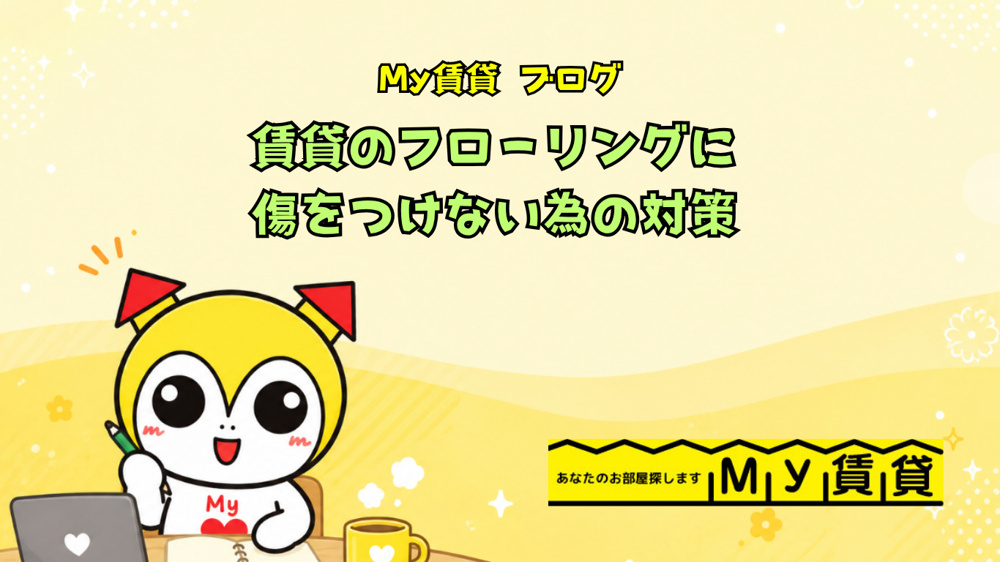 賃貸のフローリングに傷をつけない為の対策～名古屋　My賃貸～の画像