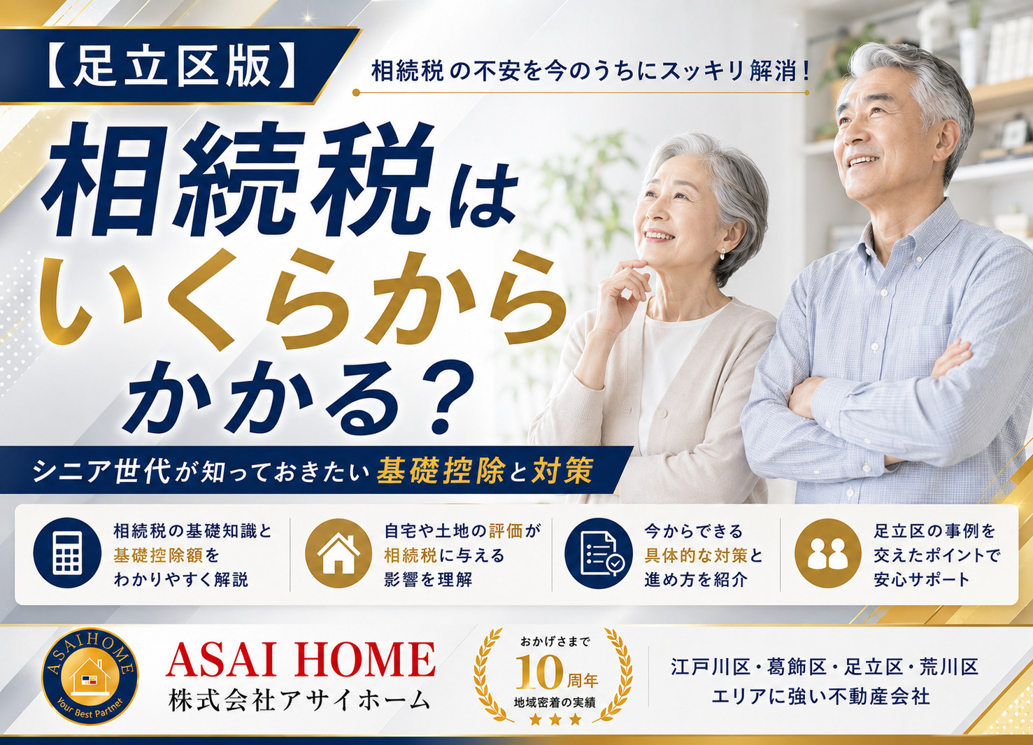 【足立区版】相続税はいくらからかかる?シニア世代が知っておきたい基礎控除と対策!の画像