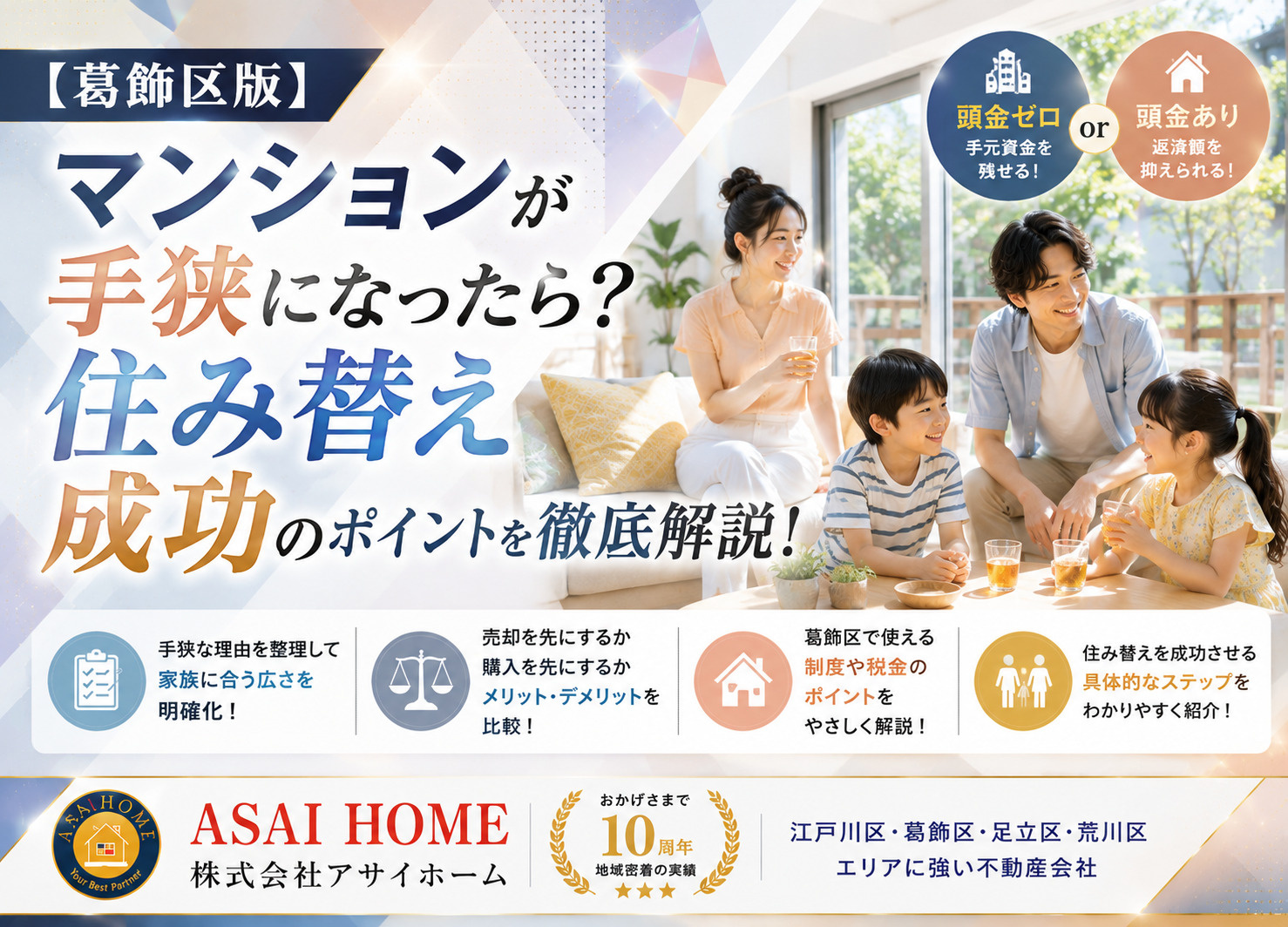 【葛飾区版】マンションが手狭になったら?住み替え成功のポイントを徹底解説!の画像