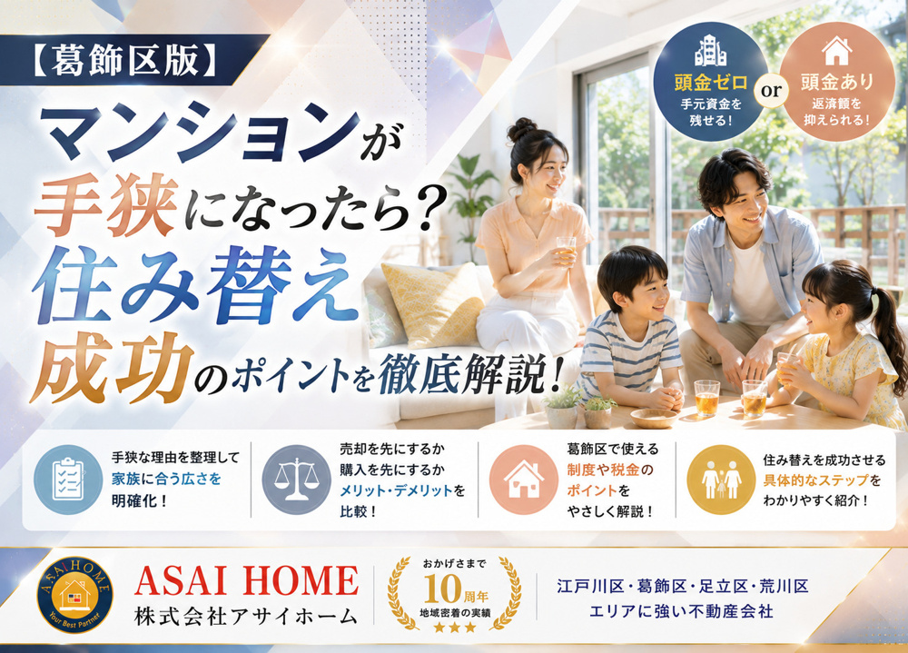 【葛飾区版】マンションが手狭になったら？住み替え成功のポイントを徹底解説！の画像