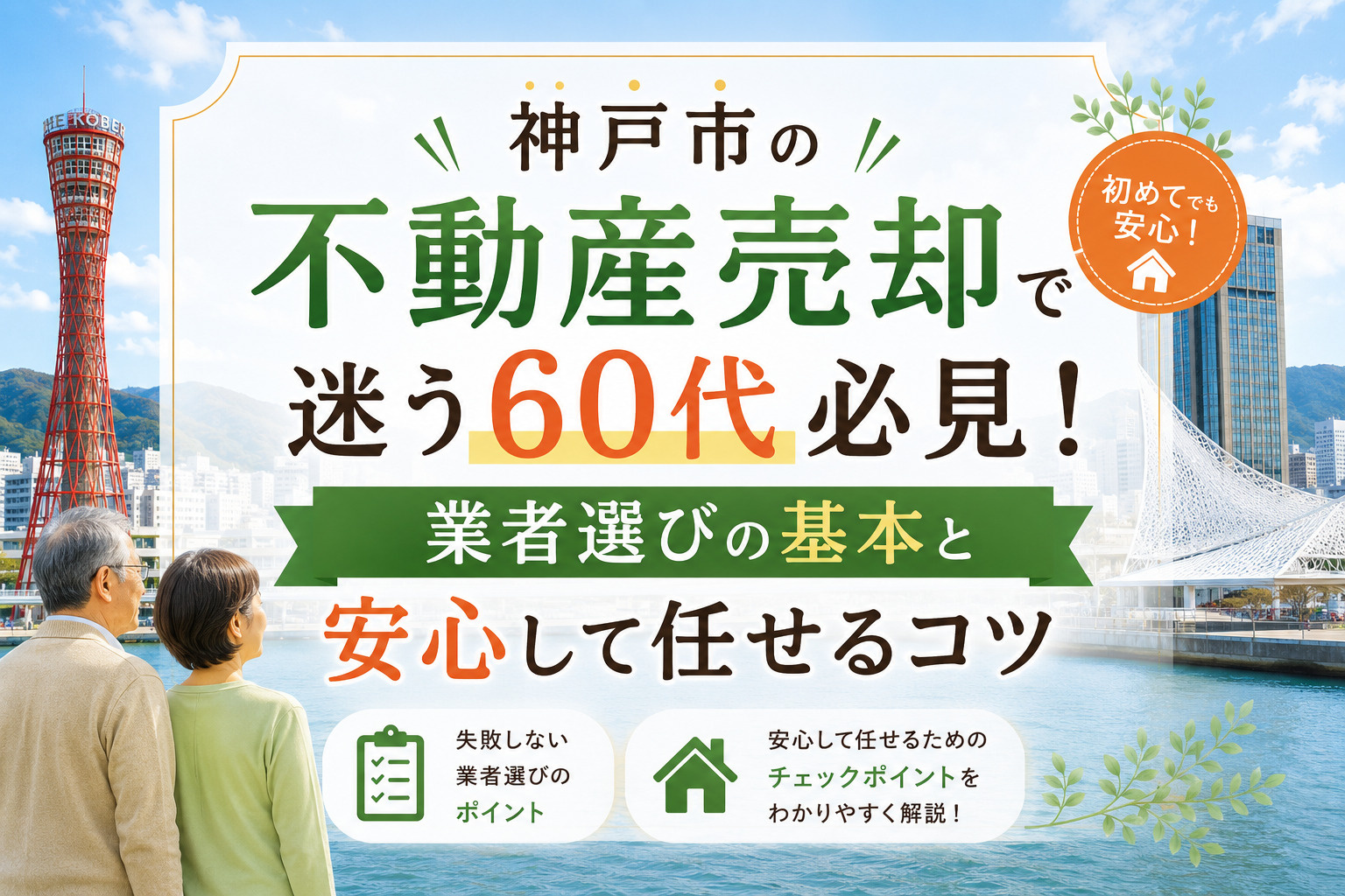 神戸市の不動産売却で迷う60代必見！業者選びの基本と安心して任せるコツの画像