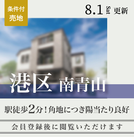 会員限定物件