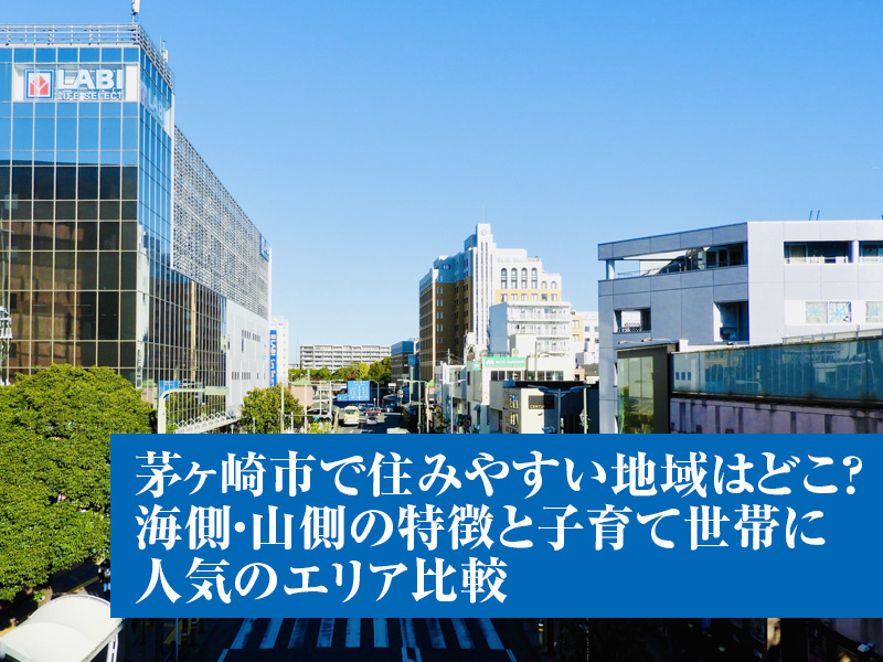 茅ヶ崎市で住みやすい地域はどこ?海側・山側の特徴と子育て世帯に人気のエリア比較の画像