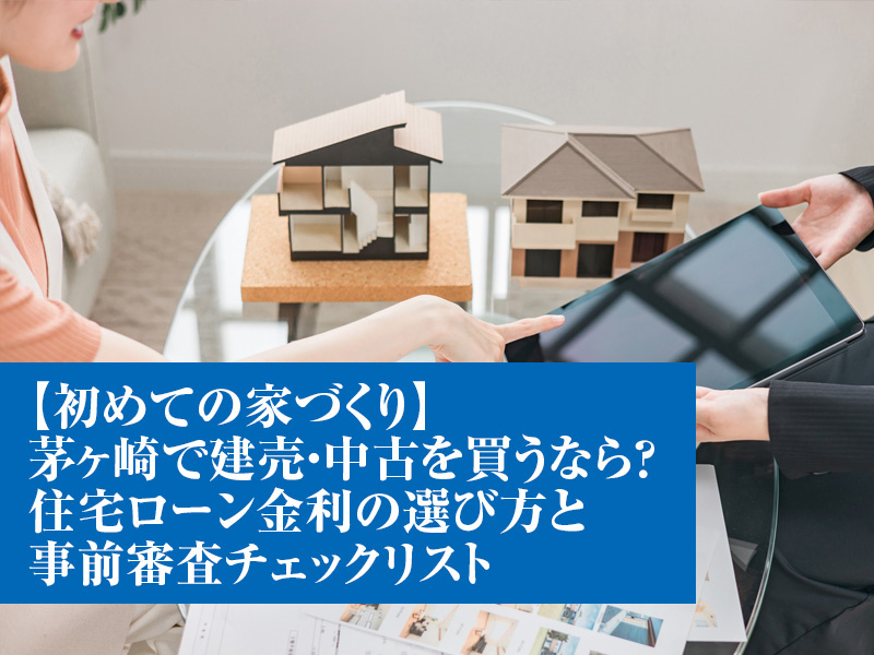 【初めての家づくり】茅ヶ崎で建売・中古を買うなら?住宅ローン金利の選び方と事前審査チェックリストの画像