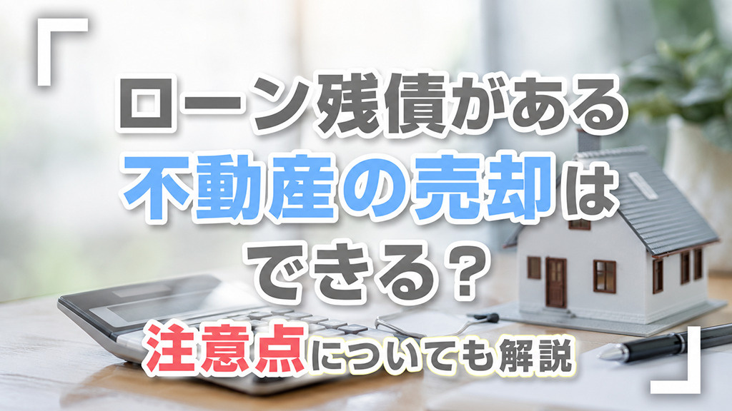 ローン残債がある不動産の売却はできる？注意点についても解説の画像